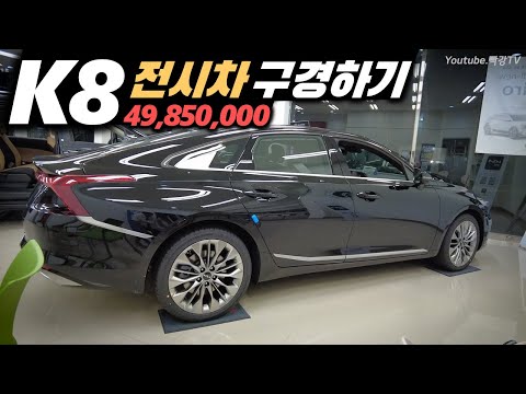 K8 플래티넘 AWD 전시차 구경하기