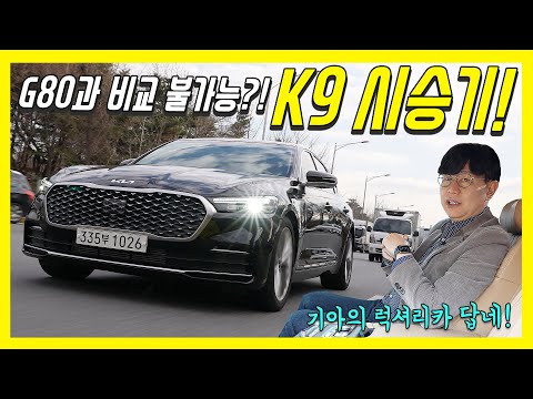 신형 기아 K9 페이스리프트 시승기...현대기아의 최고급차 만들기, 여기까지 왔다니!