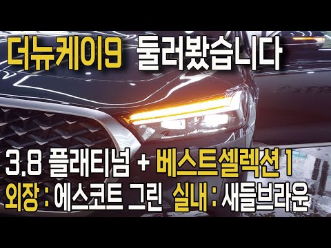 더뉴케이9, 플래티넘 베스트셀렉션1 추가한 차량 둘러봤습니다