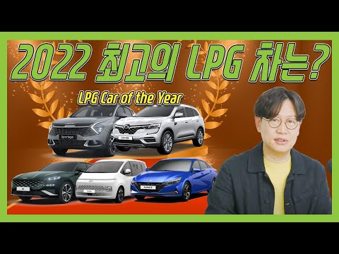 2022년 LPG차 총정리! 과연 올해 최고의 자동차는? | O'Car RE;VIEW EP. 41