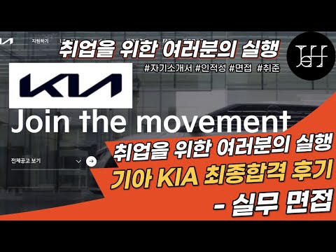 기아 KIA 최종합격 후기 [2부] - 기아 실무면접 / 생산부문