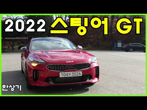 2022 기아 스팅어 3.3 터보 GT AWD 아크로 에디션 시승기, 풀 옵션 5,640만원(2022 Kia Stinger 3.3 GT AWD Review) - 2021.11.11