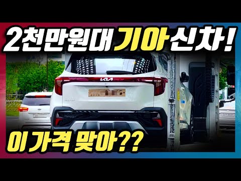 2천만원대 신형 기아 SUV 등장! 이 가격 맞아? 쌍용 토레스와 비교하는 이유