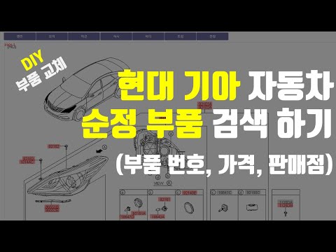 현대 기아 자동차 순정 부품 검색 방법 (부품번호, 가격, 판매점 등) I 모비스 WPC I DIY 부품 교체