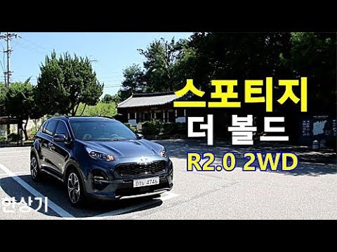 기아 스포티지 더 볼드 R2.0 디젤 2WD 시승기(2019 Kia Sportage R2.0D Test Drive) - 2018.09.18