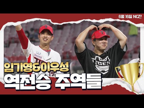 정우성보다 이우성 & 언제나 든든한 임기영 💪🏻｜6월 16일 승리의 챔터뷰