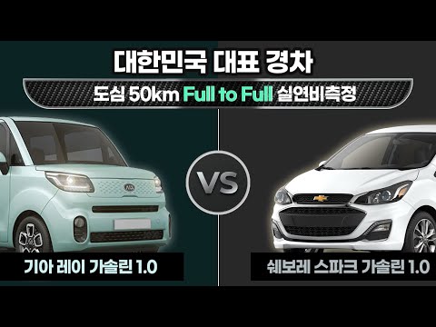 [렌카TV] 스파크 VS 레이 도심 50km Full to Full 실연비 측정! 연비 결과는?!