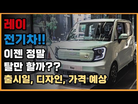 레이 전기차!! 이젠 정말 탈만 할까?? 출시일, 디자인, 가격 예상 / 레이 EV / 2023-2024 New KIA RAY EV - First Look!