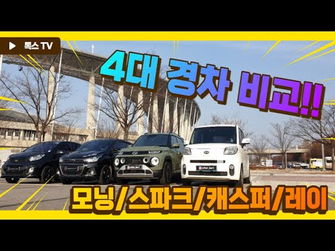 [경차대전]일반인의 눈으로본 대한민국4대경차 비교!!(캐스퍼,레이,모닝,스파크)