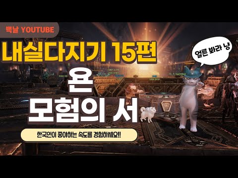 SUB) 로스트아크 내실다지기 15편 욘 모험의 서 달성하기! (How to achieve Yon Adventure Book Lost Ark)