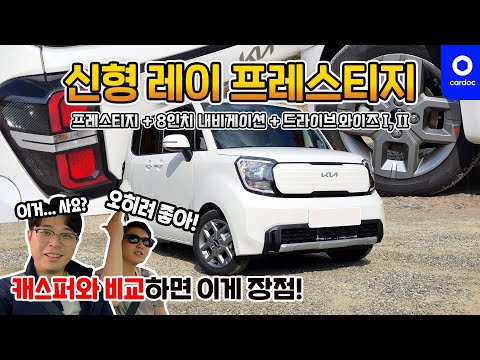 [리뷰] 1,585만원짜리 더 뉴 레이 프레스티지! 8인치 내비만 넣어서 사면 최고? 스타일 없어도 괜찮다고? 섬세한 시승 평가도 함께 확인하세요!