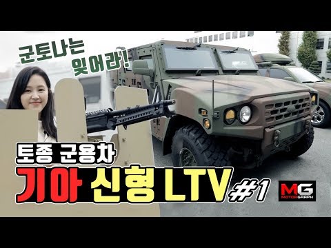 군토나는 잊어라! 기아 신형 LTV(소형전술차)시승기 1부...'험비 능가하는 토종 군용차'