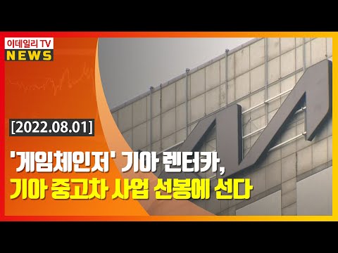 '게임체인저' 기아 렌터카, 기아 중고차 사업 선봉에 선다 (20220801)