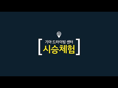 기아 드라이빙센터 시승체험 안내 | 전국 드라이빙 센터에서 마음 편히 시승해보세요!