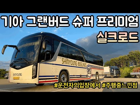 기아 신형 그랜버드 주행느낌_운전자의시각에서