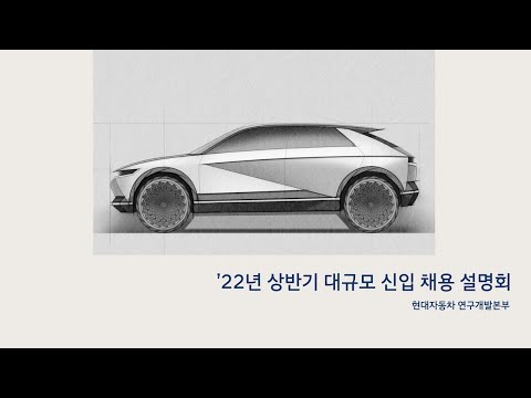 2022 현대자동차 상반기 대규모 신입 채용 설명회