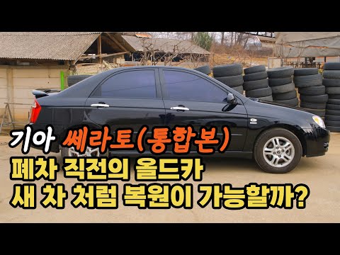 (기아 세라토 통합본) 2주간 약 15명이 20년된 쎄라토를 새차로 복원! 2시간만에 몰아보기 사연있는 구독자 를 위한 이벤트