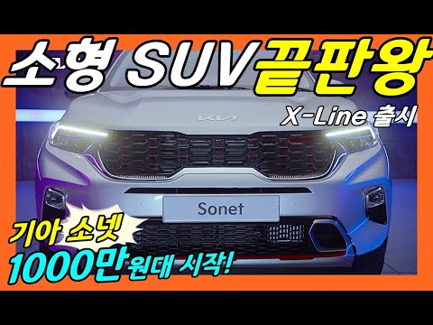 기아 쏘넷 X Line 출시! 소형 SUV 끝판왕! 베뉴급이 이정도라고? 국내에도 출시해 주세요! KIA SONET Small SUV!