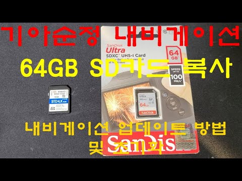 기아 순정내비게이션 64GB 업데이트 없이 복사 사용, 업데이트방법, 내비초기화 Kia Navigation Updater