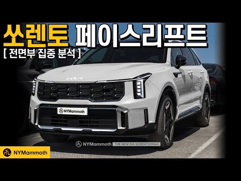 신형 쏘렌토 페이스리프트! 전면부 집중 분석해 봅니다. 그래비티! KIA SORENTO FACELIFT 2024