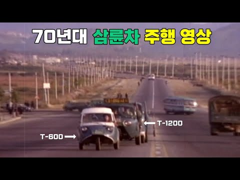 주행 안정성이 엄청 좋았던 옛날 삼륜차  (기아 T-600 70년대 주행 영상)