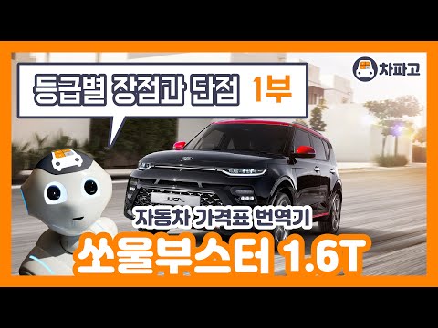 [가격표 번역] 기아 2021년형 쏘울 부스터 1.6T!! 구성과 옵션 알고 사자!! (1부)