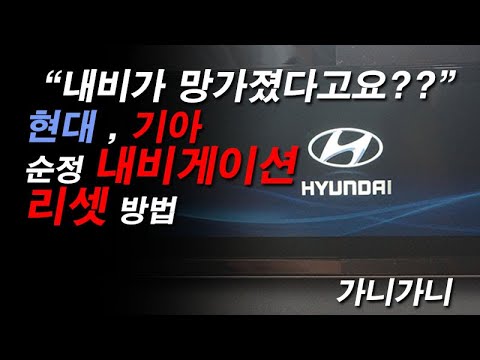 ★현대자동차, 기아자동차 순정 내비게이션 리셋 방법 ★