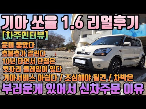 기아 쏘울 99174km 타고 느낀 장점 단점ㅣ