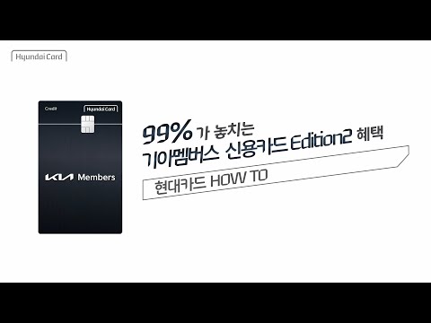 99%가 놓치는 기아멤버스 신용카드 Edition2 혜택ㅣ현대카드 HOW TO