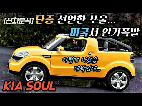 #KIA_SOUL #기아_2023쏘울 #단종 [신차리뷰] 기아 쏘울 단종! 2023 신형 쏘울 해외에서만 판매하는 박스카 됐다!...난 왜 아쉽지