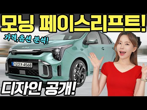 기아 모닝 2023 페이스리프트 유출! - 더 이뻐졌어요! 근데 가격은 70만원 인상된다?