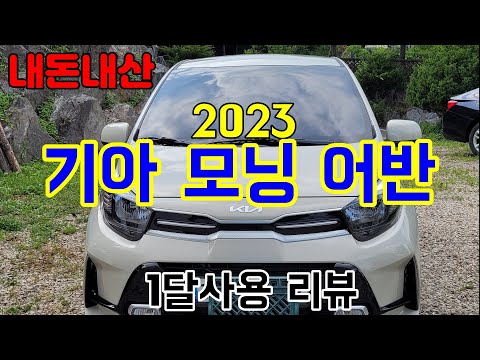 2023 기아 모닝 어반#프레스티지#신차#1달사용후기#내돈내산