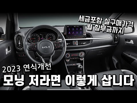 모닝 2023, 저라면 이렇게 삽니다. 세금 포함 실구매 가격은? (캐스퍼, 경차, 스파크)