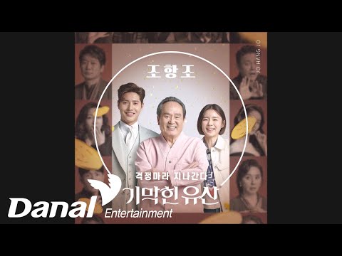 조항조 - 걱정 마라 지나간다ㅣ기막힌 유산 OST Part.2