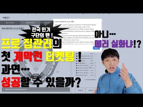 프로야구 개막전 첫 티켓팅 ! 프로집관러는 과연 성공 할까?