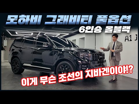 조선의 지바겐 기아 모하비 디젤 3.0 마스터즈 그래비티 6인승 2023 풀옵션 리뷰, 가격, 납기일 승차감 개선?(더 마스터)