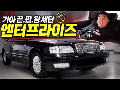 세계 명차들과 겨루겠습니다! 했지만 역사 속으로 사라진.. 비운의 명차! 기아 엔터프라이즈!