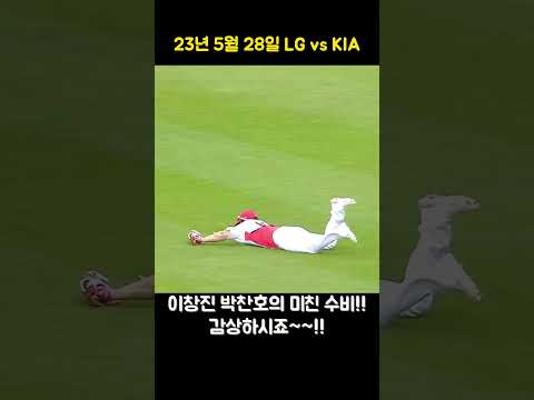 이창진 박찬호의 미친 수비!! 감상하시죠~!! | 23년 5월 28일 [LG vs KIA]