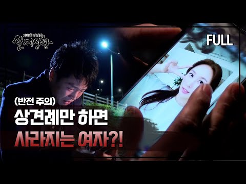 [실제상황] 상견례만 하면 사라지는 여자?! [full영상]