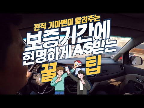 전직 기아맨이 알려주는 보증기간 만료 전 현명하게 A/S 받는 방법!!!!!