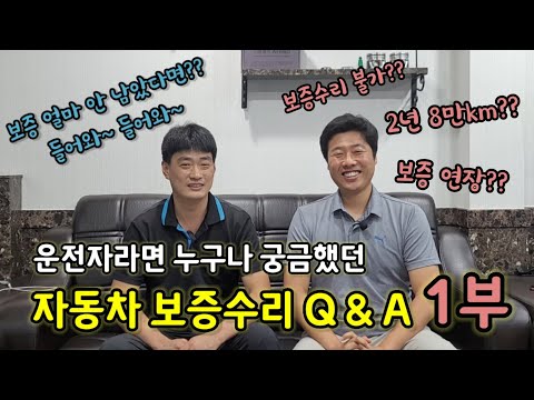 자동차 보증수리 Q&A 1부!!! (무상 보증수리 100% 활용하기!!!)