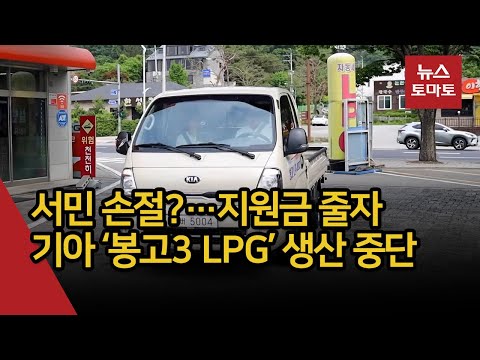 서민 손절?…지원금 줄자 기아 ‘봉고3 LPG’ 생산 중단