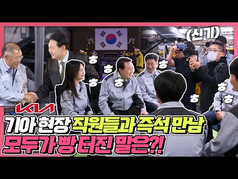 국내 최초의 기아 전기차 전용 공장 기공식! 윤 대통령, 기아 화성 공장 방문해 차량 시찰하고 현장 근로자와 즉석 간담회 까지~