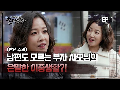 [실제상황] 남편도 모르는 부자 사모님의 은밀한 이중생활?! EP_01