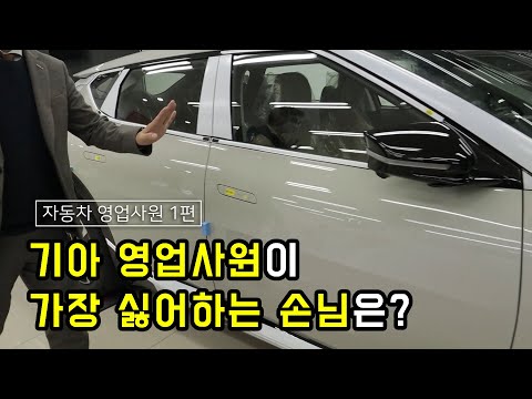 기아 영업사원이 가장 싫어하는 손님