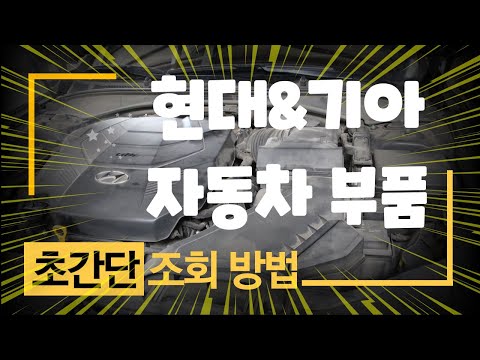 현대기아 자동차 부품조회 초간단 방법