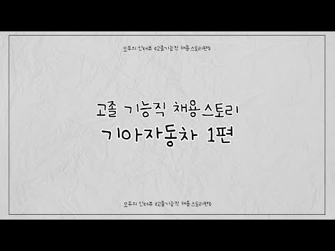 기아자동차 생산직 채용 스토리