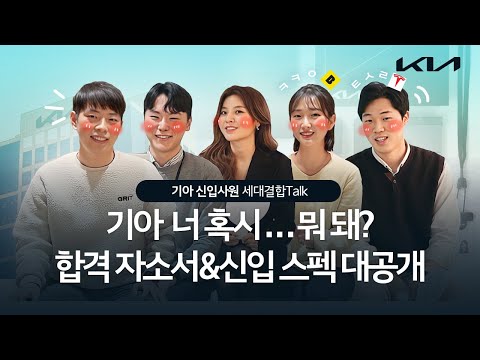 📢취준생 주목📢 대기업 신입사원 합격 자기소개서, 스펙 대공개 / 홍보 PR / 인사 HR / 원가 혁신 / 상품 기획 / PBV / EV / 경영 전략  | 기아 세대결합Talk