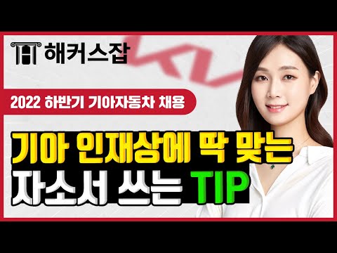 하반기 기아자동차 채용 시작📢기아 인재상 분석부터 자소서 합격 tip 까지 전격 공개!!｜해커스잡 조은희｜대기업, 대기업 채용, 대기업 자소서