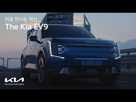 The Kia EV9 | 처음 만나는 혁신편 (30s)